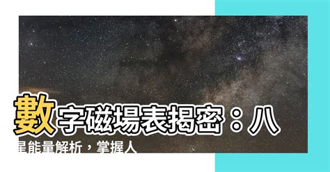 生氣 延年|易經八大數字磁場